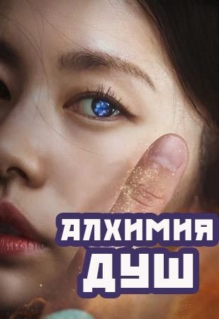 Алхимия душ дорама (2022)